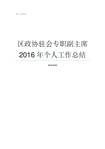 区政协驻会专职副主席2016年个人工作总结