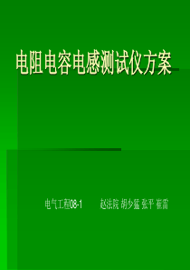 电阻电容电感测试仪方案