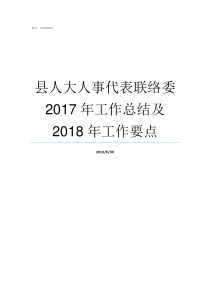 县人大人事代表联络委2017年工作总结及2018年工作要点