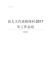 县人大代表联络科2017年工作总结人大代表联络点