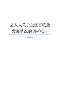 县人大关于全区畜牧业发展情况的调研报告来我县考察畜牧业