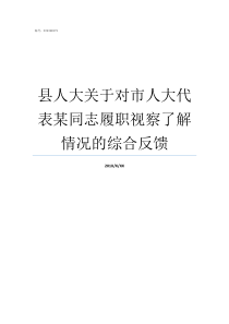 县人大关于对市人大代表某同志履职视察了解情况的综合反馈