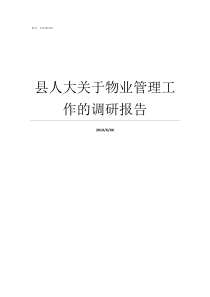 县人大关于物业管理工作的调研报告县物业管理办法