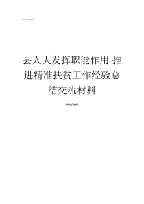 县人大发挥职能作用nbsp推进精准扶贫工作经验总结交流材料