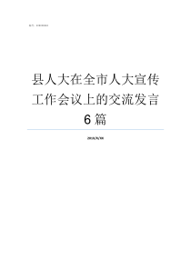 县人大在全市人大宣传工作会议上的交流发言6篇人大好还是宣传好