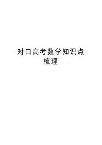 对口高考数学知识点梳理教学提纲