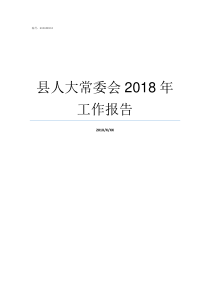 县人大常委会2018年工作报告