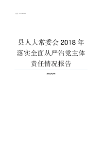 县人大常委会2018年落实全面从严治党主体责任情况报告