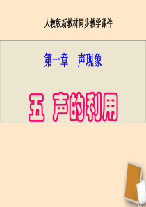 河南省郑州市侯寨二中八年级物理上册 第一章《声现象》 1.5《声的利用》课件 (2) 人教新课标版