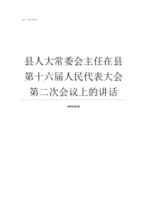 县人大常委会主任在县第十六届人民代表大会第二次会议上的讲话