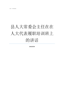 县人大常委会主任在在人大代表履职培训班上的讲话