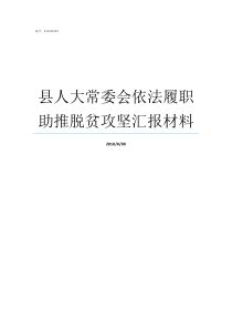 县人大常委会依法履职助推脱贫攻坚汇报材料