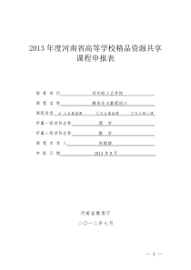 河南省高等学校精品资源共享课程申报表