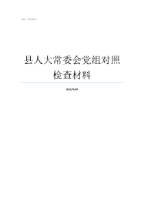 县人大常委会党组对照检查材料