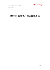 HCRM医院客户回访管理系统