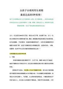 价值万元—女孩必读：利用生理期达成减肥,美容,瘦身等效果