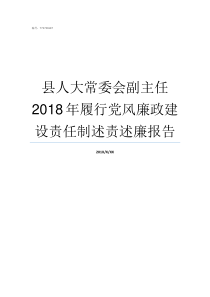 县人大常委会副主任2018年履行党风廉政建设责任制述责述廉报告