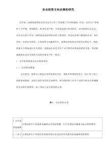 安全投资方向决策的研究doc12