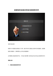 卖家如何全面分析自己的竞争对手