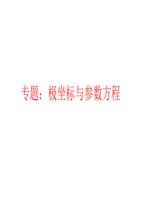 极坐标与参数方程专题复习