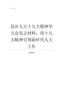 县区人大十九大精神学习会发言材料用十九大精神引领新时代人大工作