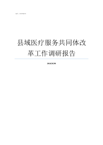 县域医疗服务共同体改革工作调研报告县域医疗服务共同体建设试点