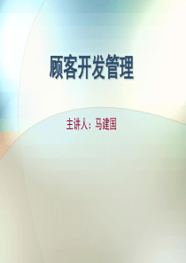 客群经营与关系维护（PPT31页)