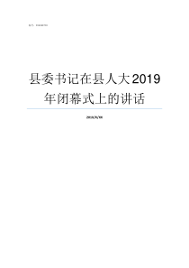 县委书记在县人大2019年闭幕式上的讲话县人大主任和县委书记是一个人吗