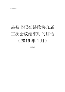 县委书记在县政协九届三次会议结束时的讲话2019年1月九届