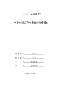 李宁有限公司市场营销策略研究