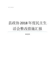 县政协2018年度民主生活会整改措施汇报津民发2018年29号