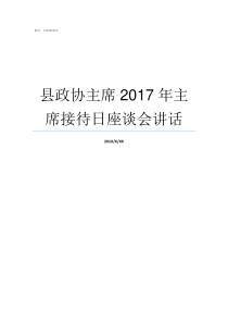 县政协主席2017年主席接待日座谈会讲话从化2017年政协主席