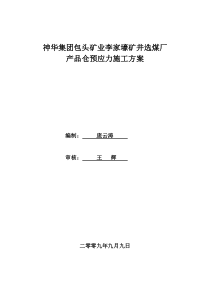 李家壕矿井选煤厂产品仓预应力施工方案