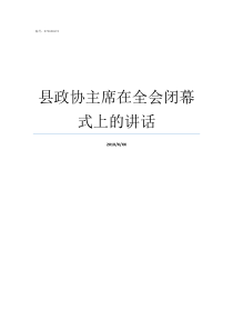 县政协主席在全会闭幕式上的讲话政协闭幕讲话