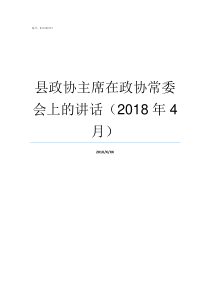 县政协主席在政协常委会上的讲话2018年4月