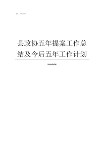 县政协五年提案工作总结及今后五年工作计划县政协提案协商