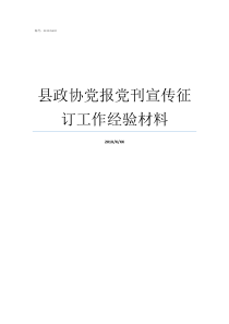 县政协党报党刊宣传征订工作经验材料县政协