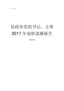 县政协党组书记主席2017年述职述廉报告