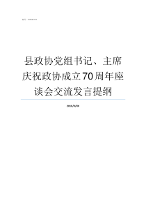 县政协党组书记主席庆祝政协成立70周年座谈会交流发言提纲县政协主席一般管什么