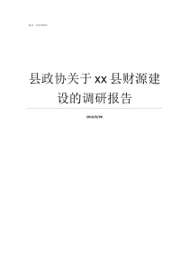 县政协关于xx县财源建设的调研报告财源旺盛