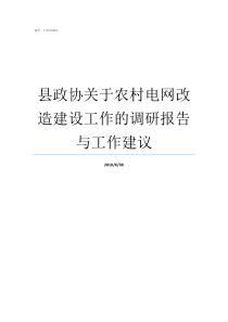 县政协关于农村电网改造建设工作的调研报告与工作建议农村电网怎么样