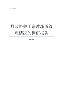 县政协关于宗教场所管理情况的调研报告县政协主任管那方面