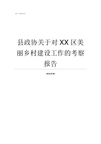 县政协关于对XX区美丽乡村建设工作的考察报告美暮