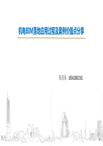 机电BIM落地应用过程及案例价值点分享7-22