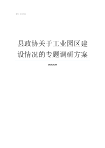 县政协关于工业园区建设情况的专题调研方案留守营要建工业园区