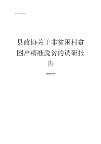 县政协关于非贫困村贫困户精准脱贫的调研报告贫困村致贫原因有哪些