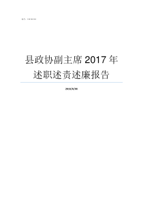 县政协副主席2017年述职述责述廉报告县政协副主席大还是副县长大