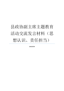 县政协副主席主题教育活动交流发言材料思想认识责任担当思想认识