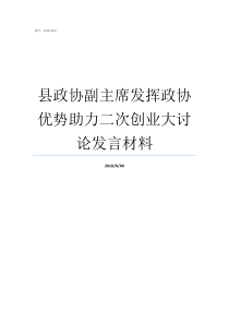 县政协副主席发挥政协优势助力二次创业大讨论发言材料县政协副主席大还是副县长大