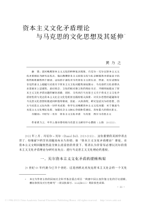 资本主义文化矛盾理论与马克思的文化思想及其延伸